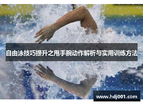 自由泳技巧提升之甩手腕动作解析与实用训练方法