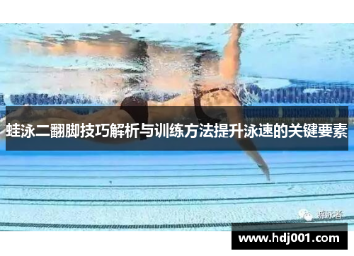 蛙泳二翻脚技巧解析与训练方法提升泳速的关键要素