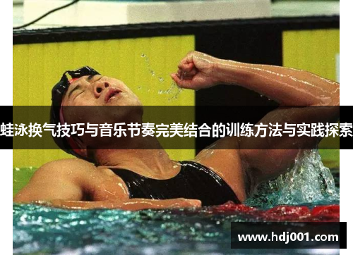 蛙泳换气技巧与音乐节奏完美结合的训练方法与实践探索
