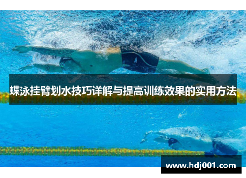 蝶泳挂臂划水技巧详解与提高训练效果的实用方法