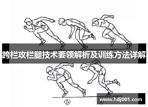 跨栏攻栏腿技术要领解析及训练方法详解