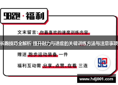 长跑技巧全解析 提升耐力与速度的关键训练方法与注意事项