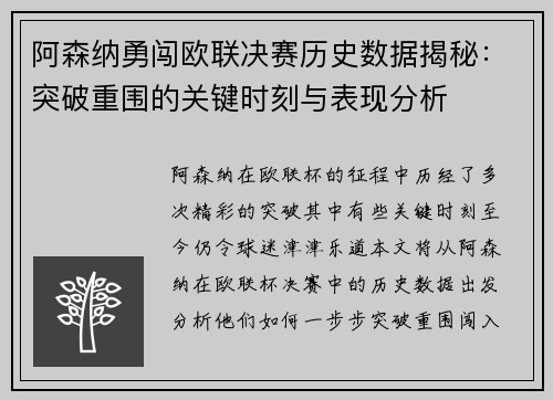 阿森纳勇闯欧联决赛历史数据揭秘：突破重围的关键时刻与表现分析