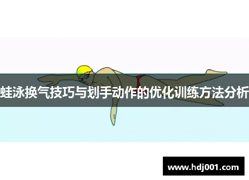 蛙泳换气技巧与划手动作的优化训练方法分析