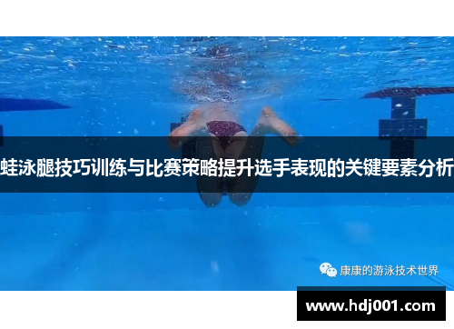 蛙泳腿技巧训练与比赛策略提升选手表现的关键要素分析