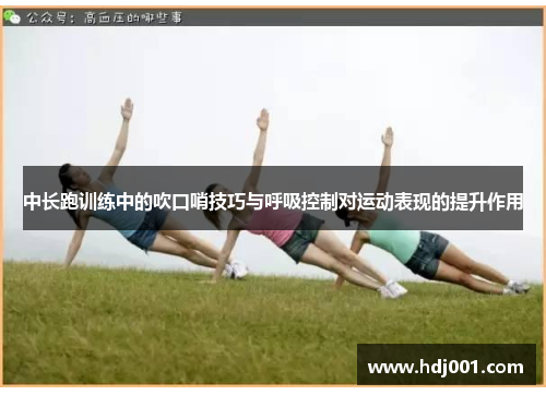 中长跑训练中的吹口哨技巧与呼吸控制对运动表现的提升作用