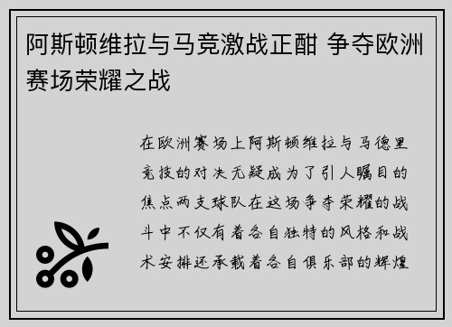 阿斯顿维拉与马竞激战正酣 争夺欧洲赛场荣耀之战