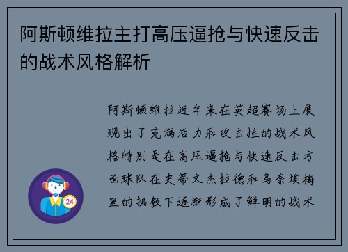 阿斯顿维拉主打高压逼抢与快速反击的战术风格解析