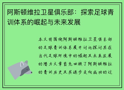 阿斯顿维拉卫星俱乐部：探索足球青训体系的崛起与未来发展