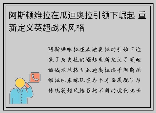 阿斯顿维拉在瓜迪奥拉引领下崛起 重新定义英超战术风格