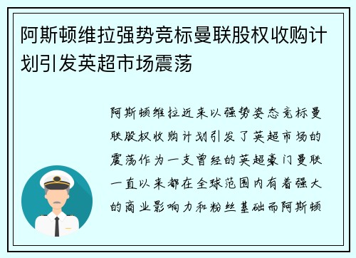 阿斯顿维拉强势竞标曼联股权收购计划引发英超市场震荡