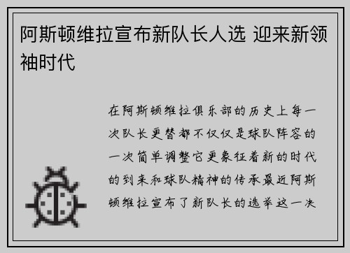 阿斯顿维拉宣布新队长人选 迎来新领袖时代